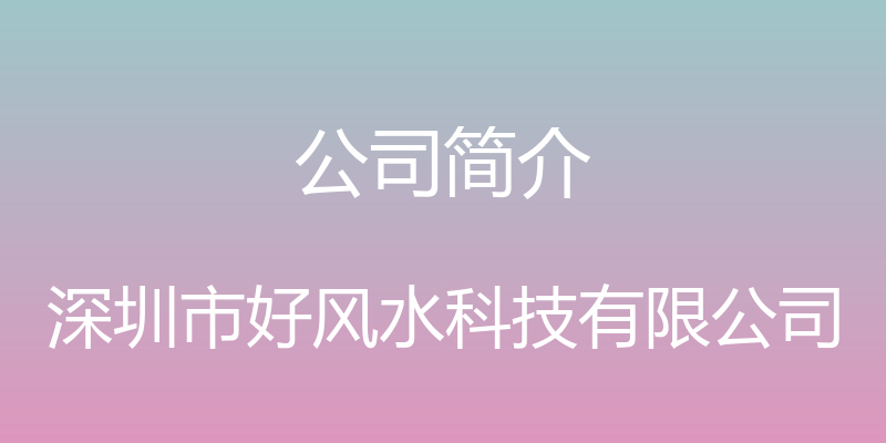 公司简介 - 深圳市好风水科技有限公司