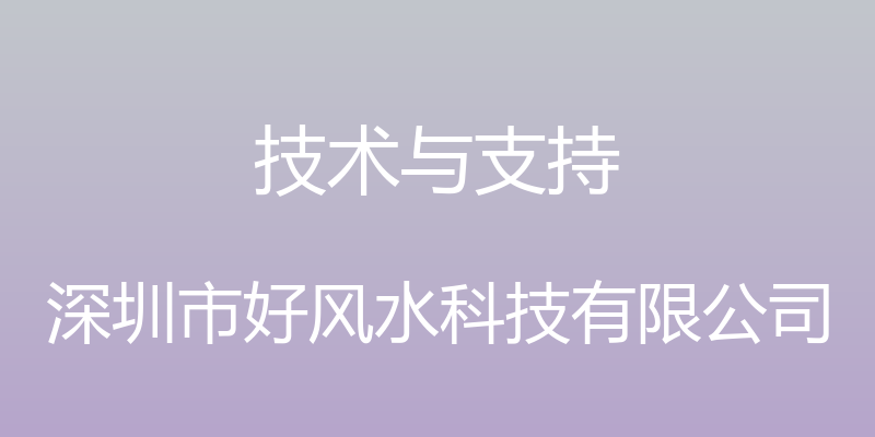 技术与支持 - 深圳市好风水科技有限公司