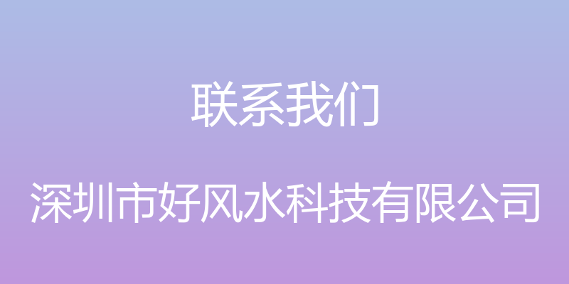 联系我们 - 深圳市好风水科技有限公司