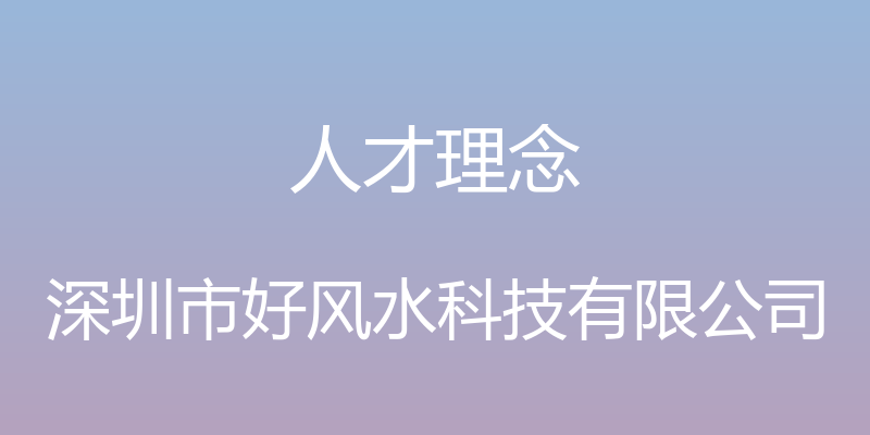 人才理念 - 深圳市好风水科技有限公司