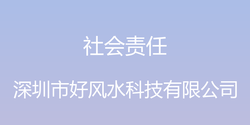 社会责任 - 深圳市好风水科技有限公司