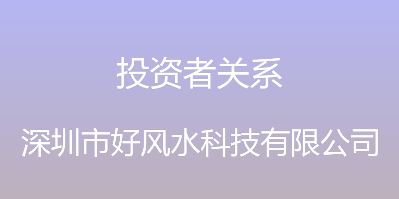 投资者关系 - 深圳市好风水科技有限公司