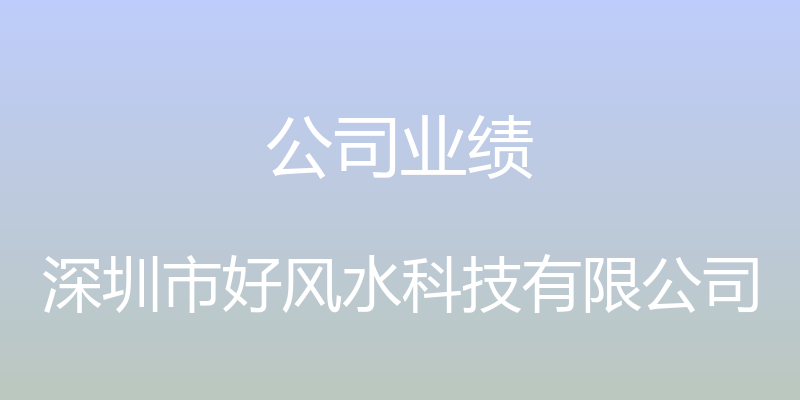 公司业绩 - 深圳市好风水科技有限公司