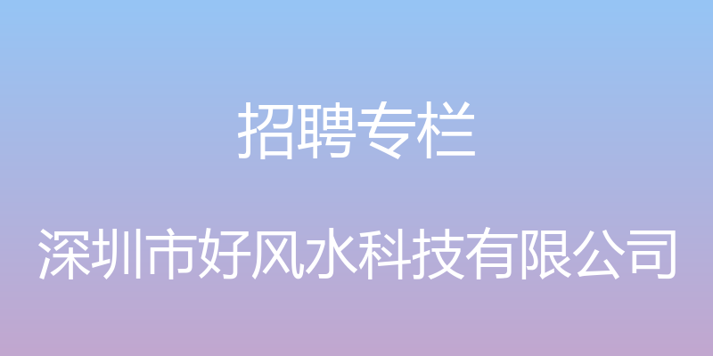 招聘专栏 - 深圳市好风水科技有限公司