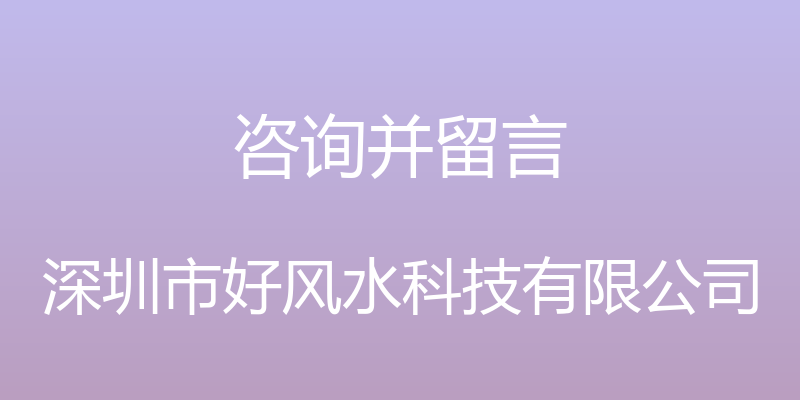 咨询并留言 - 深圳市好风水科技有限公司