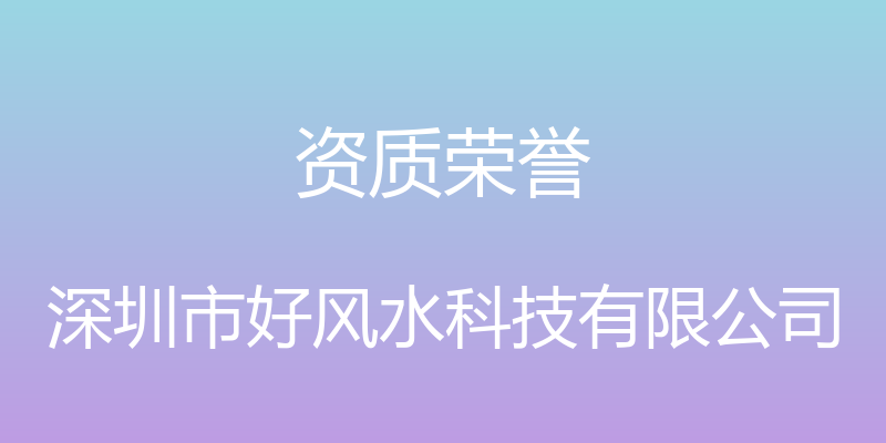 资质荣誉 - 深圳市好风水科技有限公司